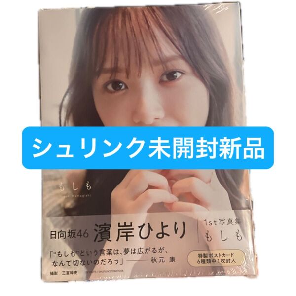 もしも 日向坂46濱岸ひより1st写真集 濱岸ひより/著