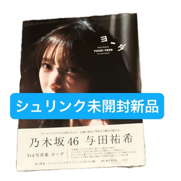 ヨーダ 乃木坂46与田祐希3rd写真集 細居幸次郎/撮影