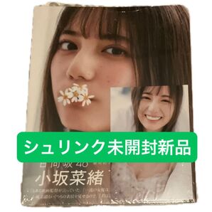 君は誰? 小坂菜緒〈日向坂46〉1st写真集 (小坂菜緒(日向坂46)1st写真集) 藤原宏/撮影 小坂菜緒/著