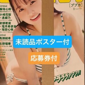 ブブカ 2024年8月号 本郷柚巴 未読品 ポスター付き