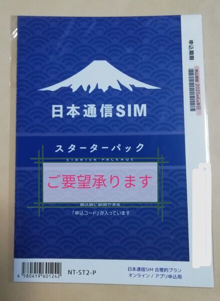 日本通信スターターパック