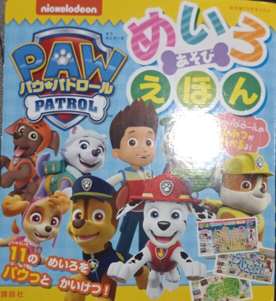 ◇☆パウパトロール!!!◇☆めいろ あそび えほん (たの幼テレビデラックス)」◇☆ 11のめいろをパウっとかいけつ!◇*保管品◇