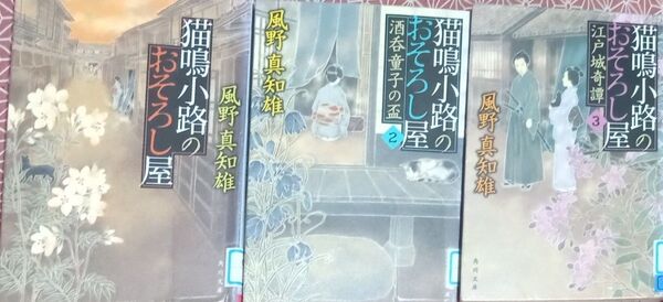 ◇☆3冊!!!☆角川文庫!!!◇☆「猫鳴小路のおそろし屋」1~3巻!!!◇☆風野真知雄著!!!◇*除籍本◇☆Pt.消化に!!!