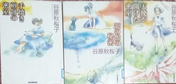◇☆3冊!!!☆創元推理文庫!!!◇☆「天使が開けた密室」「竜の館の秘密」「手焼き煎餅の密室」!!!◇☆谷原秋桜子著!!◇*除籍本
