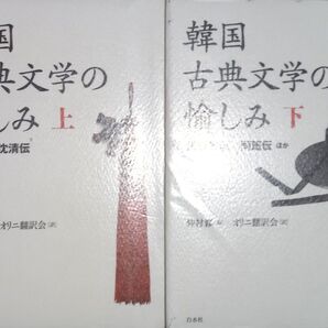 ◇☆上下巻セット!!☆白水社!!!◇☆「韓国古典文学の愉しみ」!!!◇☆オリニ翻訳会訳!!!◇*除籍本◇☆Pt.クーポン消化に!!