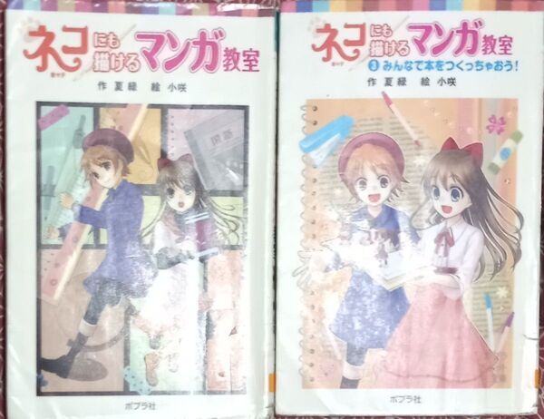 ◇☆2冊!!◇☆ポプラ社!!◇☆ ポケット文庫!!◇☆ 夏緑作、小絵!!◇☆「ネコにも描けるマンガ教室」(7、9)!!◇*除籍本◇