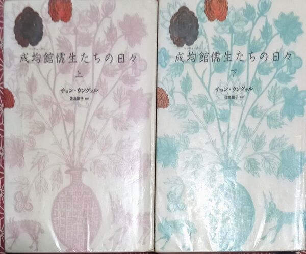 ◇☆計2冊!!☆「成均館儒生たちの日々」!!!上下巻セット!!◇☆チョンウングォル著、佐島顕子訳!!!◇*除籍本◇☆Pt消化に!!