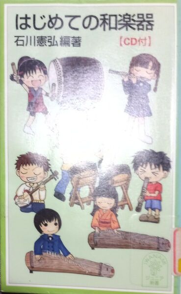 ◇☆岩波ジュニア新書429!!!◇☆「はじめての和楽器」◇☆石川憲弘編著!!!◇*除籍本◇☆Pt.クーポン消化に!!!◇*CD無し