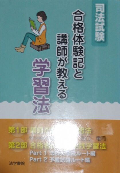 ◇☆法学書院!!!◇☆ 受験新報編集部編!!!「司法試験合格体験記と講師が教える学習法」!!!◇☆保管品◇Pt.クーポン消化に!!