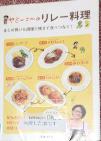 ◇☆池田書店!!!◇☆まとめ買い&調理で残さず食べつなぐ!「ヤミーさんのリレー料理 」!!!◇*除籍本◇☆Ptクーポン消化に!!!