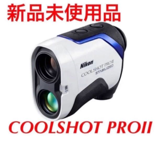 ゴルフ距離測定器 Nikon ゴルフ用レーザー距離計 COOLSHOT PROII STABILIZED新品未使用品