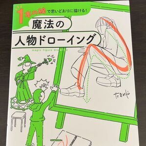 魔法の人物ドローイング