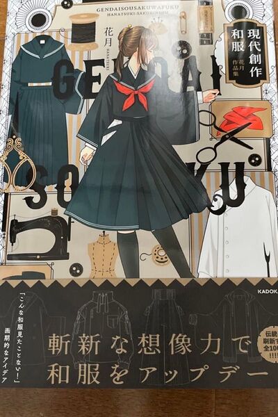現代創作和服 花月作品集 (KITORA) 花月/著