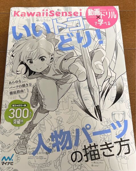いいとこどり! 人物パーツの描き方