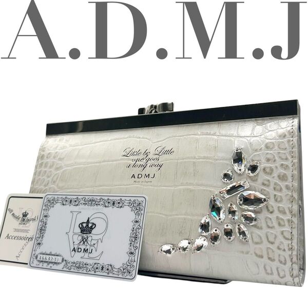 未使用級 A.D.M.J がま口 長財布 ビジュー クリスタル クロコ型押し