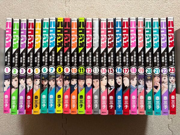 ハコヅメ 交番女子の逆襲 全23巻セット 泰三子 講談社 モーニングKC