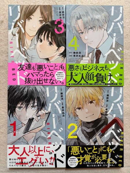 リバーベッド 全4巻セット 原作/磯部涼 漫画/青井ぬゐ 講談社 モーニングKC