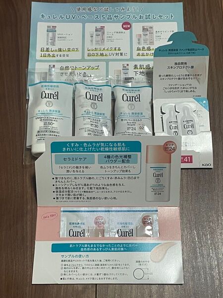 Curel キュレルUV・ベース5品サンプルセット★ 潤浸保湿