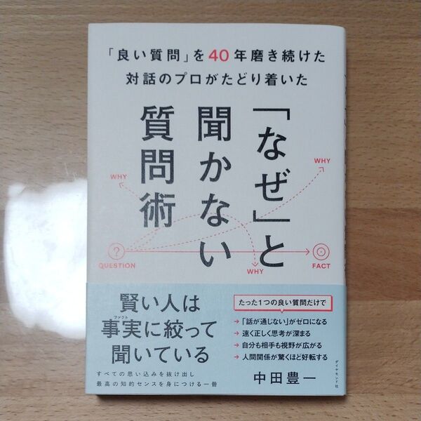 「良い質問」を40年磨き続けた対話のプロがたどり着いた「なぜ」と聞かない質問術 中田豊一/著