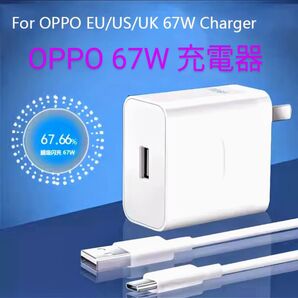 【新品】OPPO対応 SUPERVOOC超高速充電器67W+6A対応ケーブル