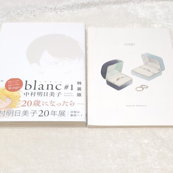 blan #1 特装版 小冊子付き 中村明日美子
