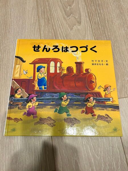 せんろはつづく 竹下文子 絵本