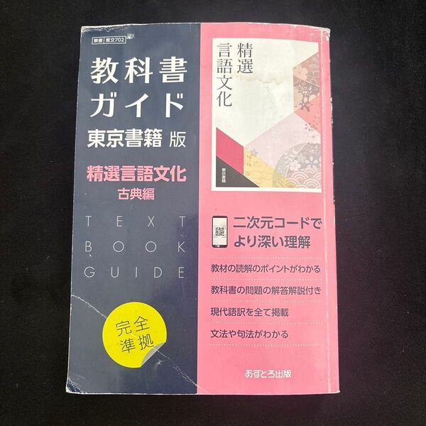 東書版ガイド702精選言語文化古典編 教科書ガイド