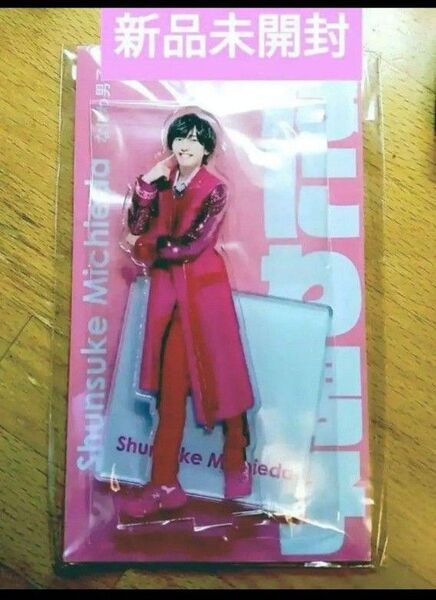道枝駿佑 アクスタ アクリルスタンド fest 新品未開封