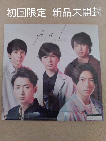 嵐 カイト 初回限定盤 ブルーレイ 新品未開封