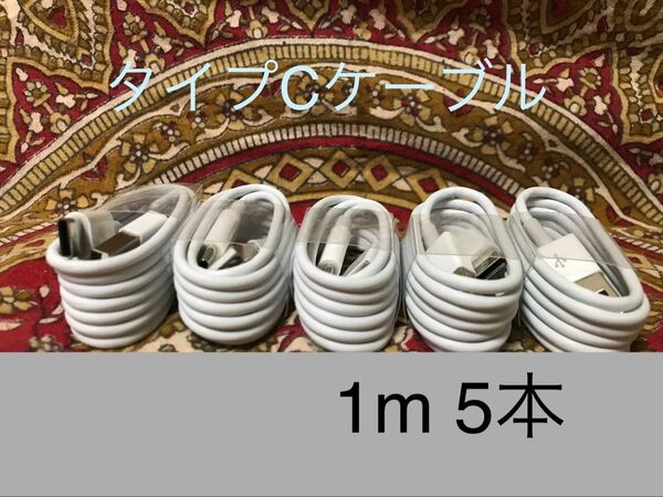 USB Type-Cケーブル 1m(100cm)データー通信/急速充電対応 5本