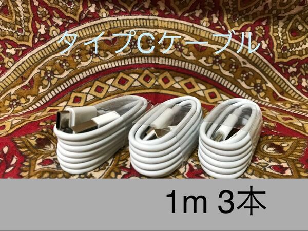 USB Type-Cケーブル 1m(100cm)データー通信/急速充電対応 3本