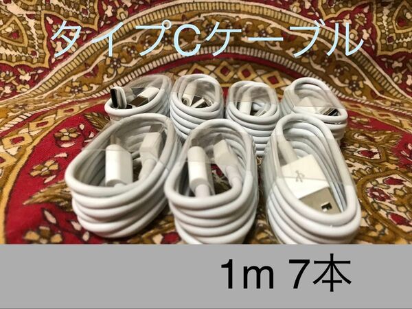 USB Type-Cケーブル 1m(100cm)データー通信/急速充電対応 7本