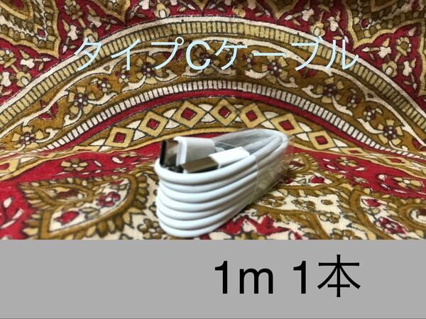 USB Type-Cケーブル 1m(100cm)データー通信/急速充電対応