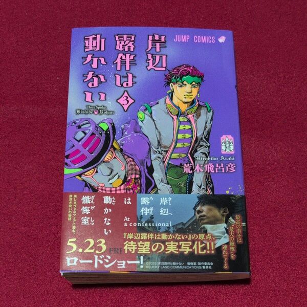 岸辺露伴は動かない 3 (ジャンプコミックス) 荒木飛呂彦/著