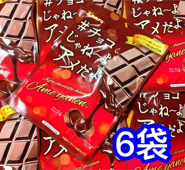 カンロ #チョコじゃねーよアメだよ