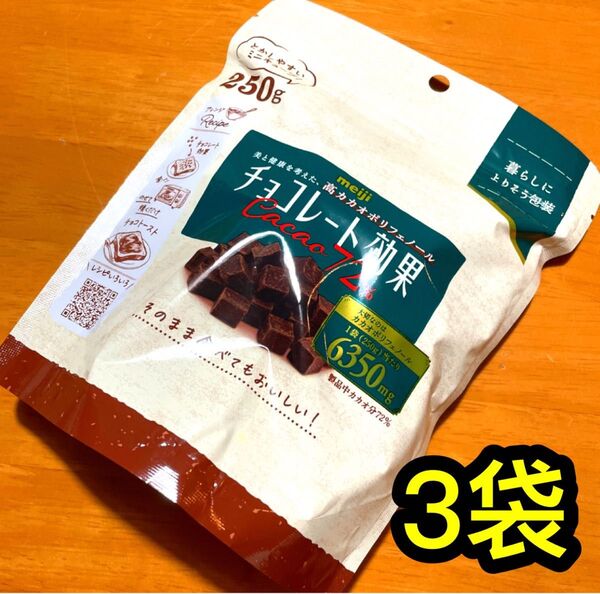 明治 チョコレート効果 カカオ72%ミニキューブ 250g×3袋