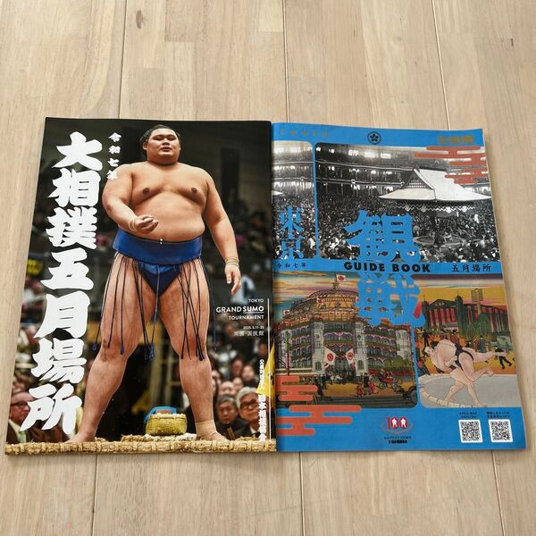 大相撲五月場所 令和七年五月場所公式ガイドブック他 2冊セット