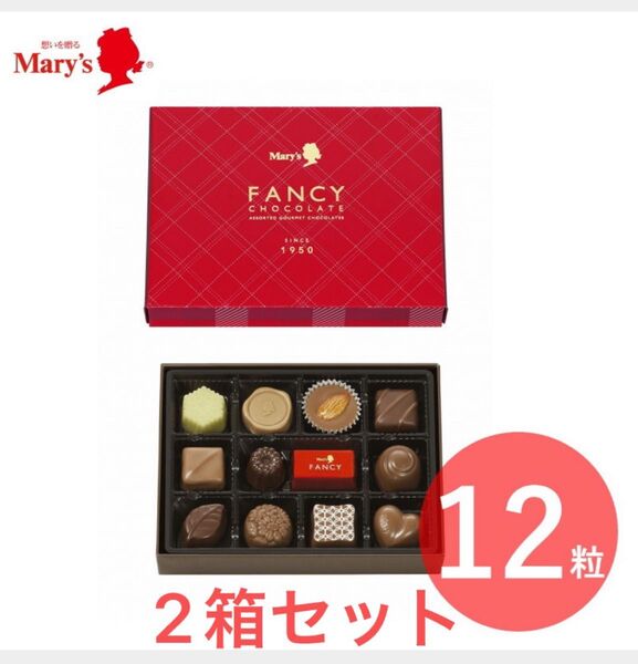 メリーチョコレート ファンシーチョコレート(包装済) 12個×2箱
