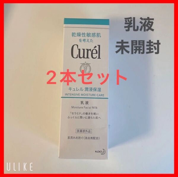 キュレル 潤浸保湿 乳液 Curel 2本