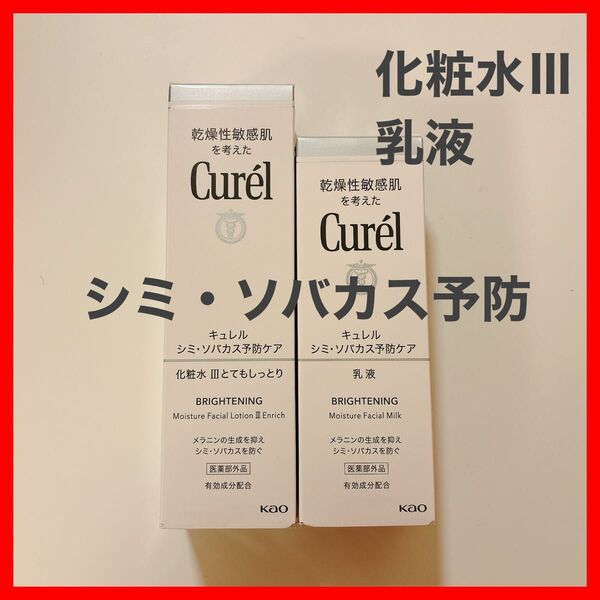 キュレル シミ・ソバカス予防ケア 化粧水Ⅲ、乳液 セット Curel