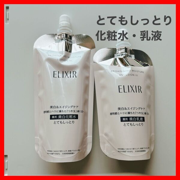 エリクシール ブライトニング ローション、エマルジョンセット WT III つめかえ ELIXIR 美白