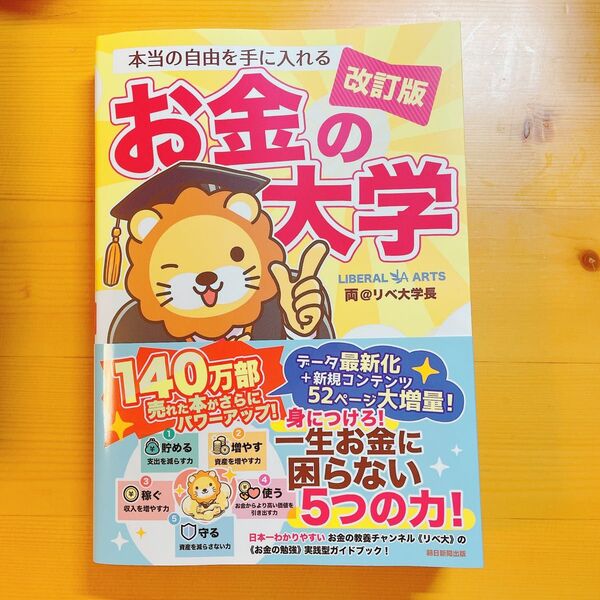 お金の大学 改訂版 リベ大学長