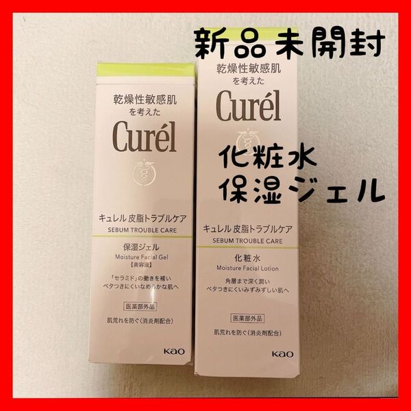キュレル 皮脂トラブルケア 化粧水、保湿ジェル セット