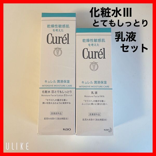 【新品未開封】キュレル 潤浸保湿 化粧水III とてもしっとり 、乳液セット