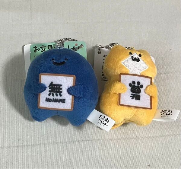 お文具といっしょ サインをどうぞマスコットキーチェーン 名もなきもの 子猫 2種セット ぬいぐるみ