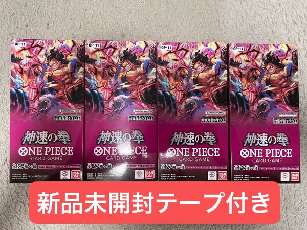 ワンピースカード 神速の拳 新品未開封テープ付き4box