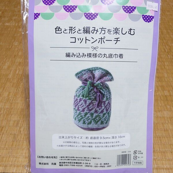 ポーチキット 巾着 かぎ針編み コットンポーチ かぎ編み 作成キット 未使用 手芸キット 編み物 ハンドメイド