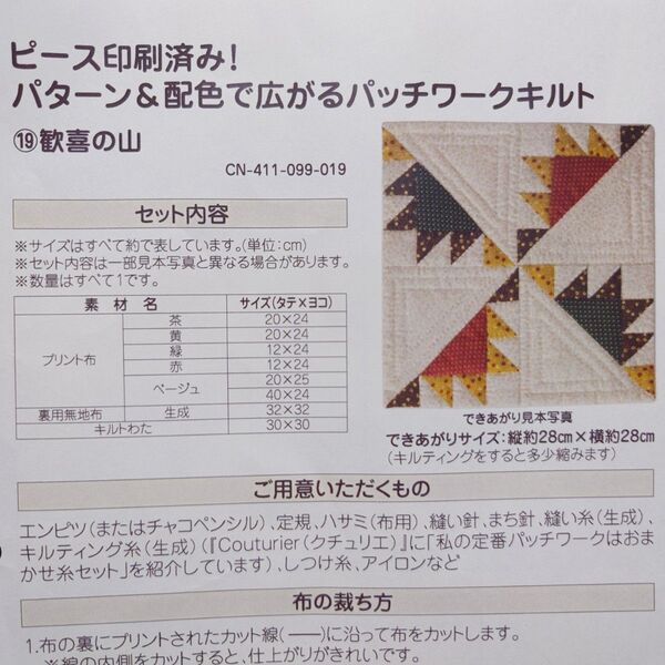 フェリシモ パッチワークキルト 歓喜の山 クチュリエ パターン 配色 パッチワーク キルト 作成キット 手作りキット 未使用