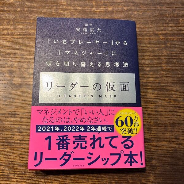 リーダーの仮面 「いちプレーヤー」から「マネジャー」に頭を切り替える思考法 安藤広大/著
