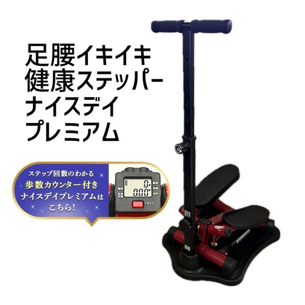 健康ステッパー ナイスデイ プレミアム 歩数カウンター 専用ハンドル付き